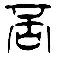 「否」の篆古印フォント・イメージ