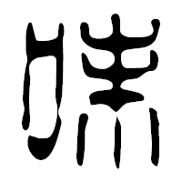 「味」の篆古印フォント・イメージ