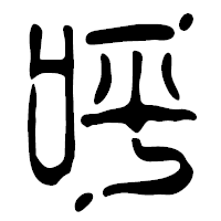 「呼」の篆古印フォント・イメージ