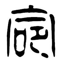 「命」の篆古印フォント・イメージ