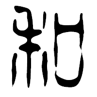 「和」の篆古印フォント・イメージ