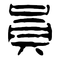「員」の篆古印フォント・イメージ