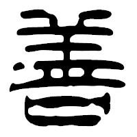 「善」の篆古印フォント・イメージ