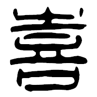 「喜」の篆古印フォント・イメージ
