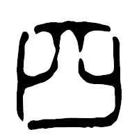 「四」の篆古印フォント・イメージ