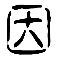 「因」の篆古印フォント・イメージ