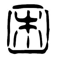 「困」の篆古印フォント・イメージ