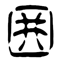 「囲」の篆古印フォント・イメージ