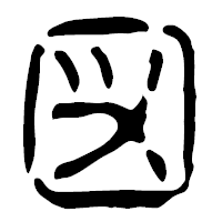「図」の篆古印フォント・イメージ