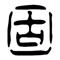 「固」の篆古印フォント・イメージ