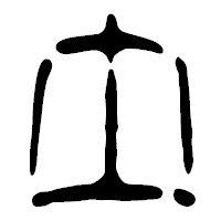 「土」の篆古印フォント・イメージ