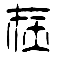 「在」の篆古印フォント・イメージ