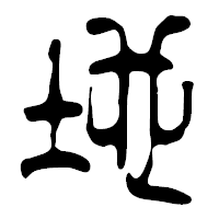 「地」の篆古印フォント・イメージ