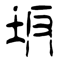 「坂」の篆古印フォント・イメージ