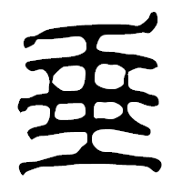 「垂」の篆古印フォント・イメージ