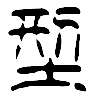 「型」の篆古印フォント・イメージ
