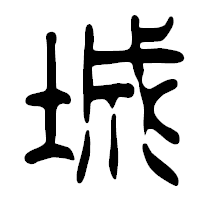 「城」の篆古印フォント・イメージ