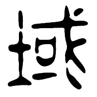 「域」の篆古印フォント・イメージ