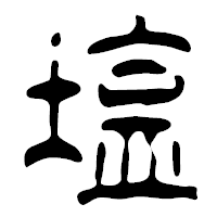 「塩」の篆古印フォント・イメージ