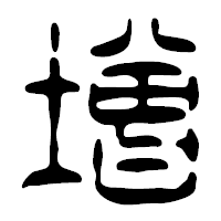 「増」の篆古印フォント・イメージ