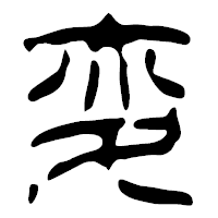 「変」の篆古印フォント・イメージ