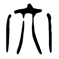 「大」の篆古印フォント・イメージ