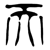 「天」の篆古印フォント・イメージ