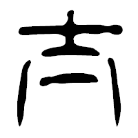 「太」の篆古印フォント・イメージ