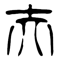 「夫」の篆古印フォント・イメージ