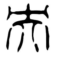 「央」の篆古印フォント・イメージ