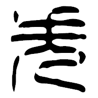 「失」の篆古印フォント・イメージ