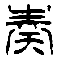 「奏」の篆古印フォント・イメージ