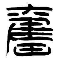 「奮」の篆古印フォント・イメージ