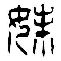 「妹」の篆古印フォント・イメージ