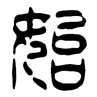 「始」の篆古印フォント・イメージ