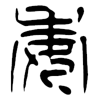 「委」の篆古印フォント・イメージ