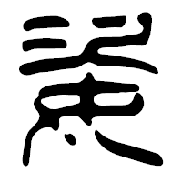 「姿」の篆古印フォント・イメージ