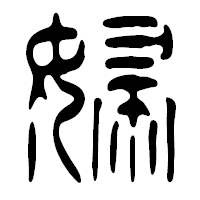 「婦」の篆古印フォント・イメージ