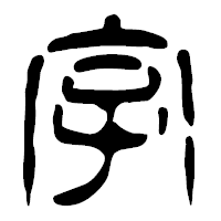 「字」の篆古印フォント・イメージ
