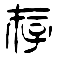 「存」の篆古印フォント・イメージ