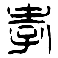 「孝」の篆古印フォント・イメージ