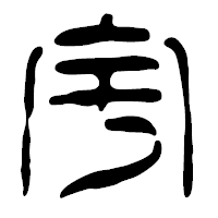 「宇」の篆古印フォント・イメージ
