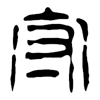 「守」の篆古印フォント・イメージ