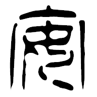 「安」の篆古印フォント・イメージ