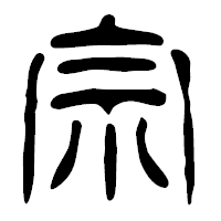 「宗」の篆古印フォント・イメージ