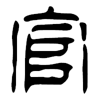 「官」の篆古印フォント・イメージ