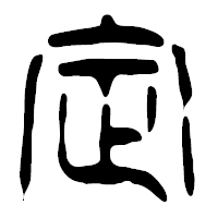 「定」の篆古印フォント・イメージ