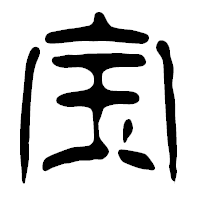 「宝」の篆古印フォント・イメージ