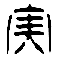 「実」の篆古印フォント・イメージ