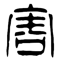 「害」の篆古印フォント・イメージ